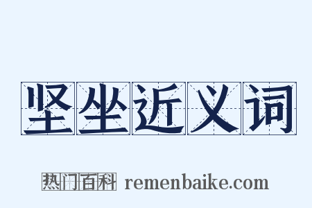 坚坐近义词是什么意思的图片